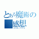 とある魔術の　感想（ココロノサケビ）