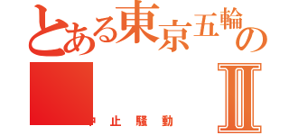 とある東京五輪のⅡ（中止騒動）