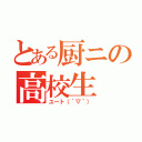 とある厨ニの高校生（ユート（´▽｀））