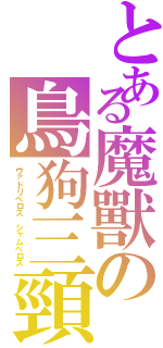 とある魔獸の鳥狗三頸（ヴァドリベロス　シャムベロス）