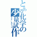 とある化学の少量試作（スケールアップ）