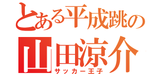 とある平成跳の山田涼介（サッカー王子）