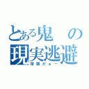 とある鬼の現実逃避（宿題がぁー）