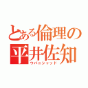 とある倫理の平井佐知（ウパニシャッド）