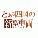 とある四国の新型車両（１５００型）