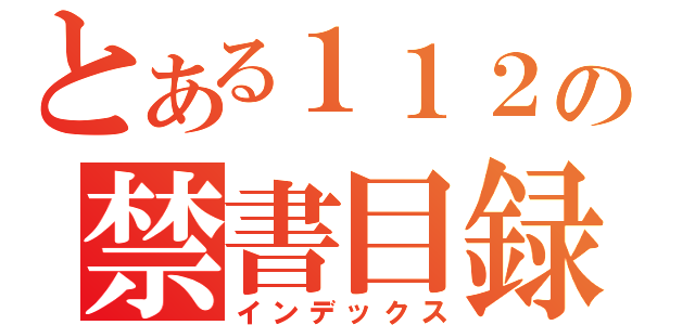 とある１１２の禁書目録（インデックス）