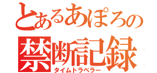 とあるあぽろの禁断記録（タイムトラベラー）