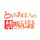 とあるあぽろの禁断記録（タイムトラベラー）