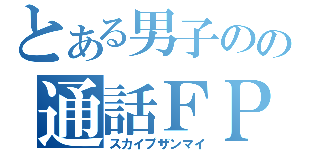 とある男子のの通話ＦＰＳ（スカイプザンマイ）