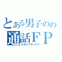 とある男子のの通話ＦＰＳ（スカイプザンマイ）