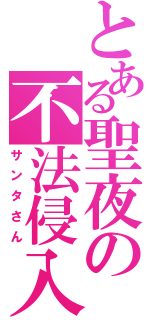 とある聖夜の不法侵入（サンタさん）