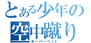 とある少年の空中蹴り（オーバーヘッド）