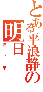 とある平浪静の明日（自风平）