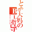 とある大妈のＢＬ指导（男孩子间的爱）