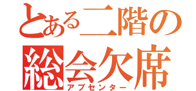 とある二階の総会欠席（アブセンター）