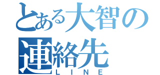 とある大智の連絡先（ＬＩＮＥ）