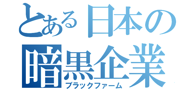 とある日本の暗黒企業（ブラックファーム）