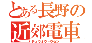 とある長野の近郊電車（チュウオウトウセン）