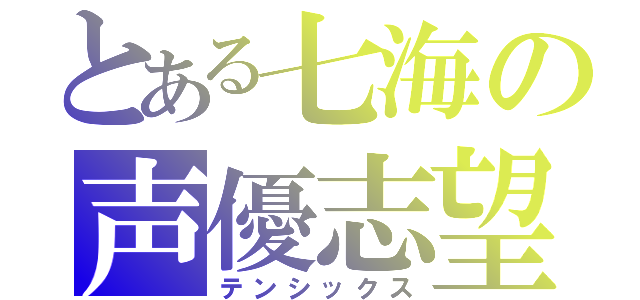 とある七海の声優志望（テンシックス）