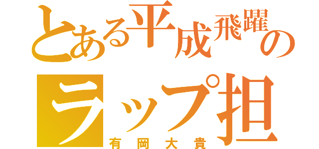 とある平成飛躍のラップ担（有岡大貴）