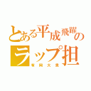 とある平成飛躍のラップ担（有岡大貴）