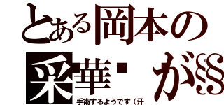 とある岡本の采華💧が（手術するようです（汗）