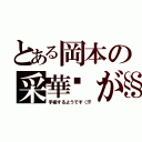 とある岡本の采華💧が（手術するようです（汗）