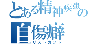 とある精神疾患の自傷癖（リストカット）