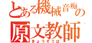 とある機械音痴の原文教師（きょうそうば）