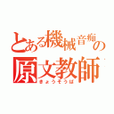 とある機械音痴の原文教師（きょうそうば）