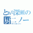 とある深瀬の厨二ノート（今年で３０歳どらげない）