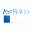 とある科学の經歷（ＲＡＩＬＧＵＮ）