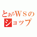 とあるＷＳのショップ大會（）