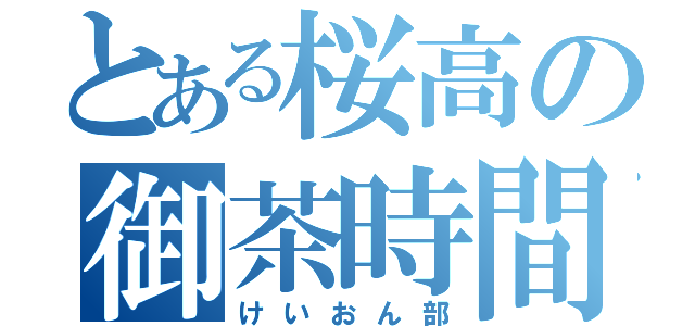 とある桜高の御茶時間（けいおん部）