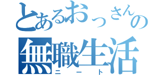 とあるおっさんの無職生活（ニート）