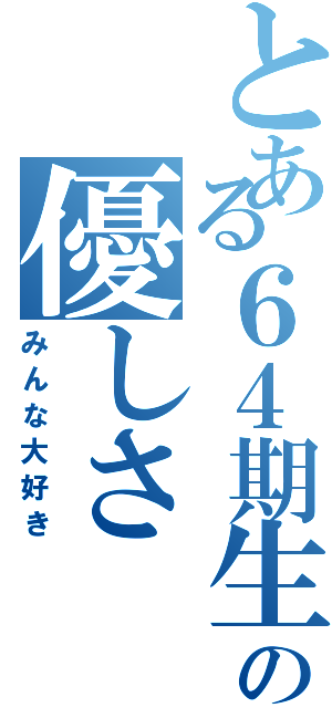 とある６４期生の優しさ（みんな大好き）