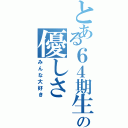 とある６４期生の優しさ（みんな大好き）