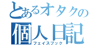 とあるオタクの個人日記（フェイスブック）