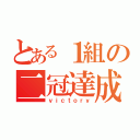 とある１組の二冠達成（ｖｉｃｔｏｒｙ）