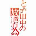 とある田中の放置行為（ホウチプレイ）