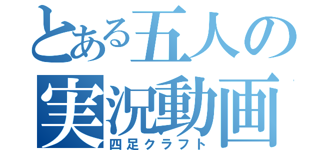 とある五人の実況動画（四足クラフト）