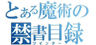 とある魔術の禁書目録（ツイッター）