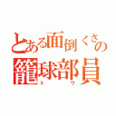 とある面倒くさがりの籠球部員（ミウ）