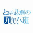 とある悲劇の九年八班（真的頗ㄏ）