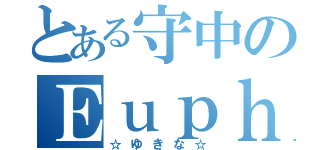 とある守中のＥｕｐｈ奏者（☆ゆきな☆）