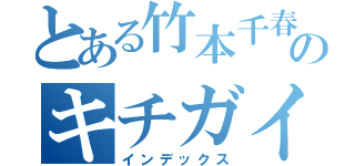 とある竹本千春のキチガイ記録（インデックス）