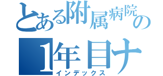 とある附属病院の１年目ナース（インデックス）