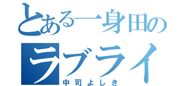 とある一身田のラブライバー（中司よしき）