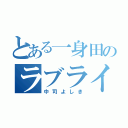 とある一身田のラブライバー（中司よしき）