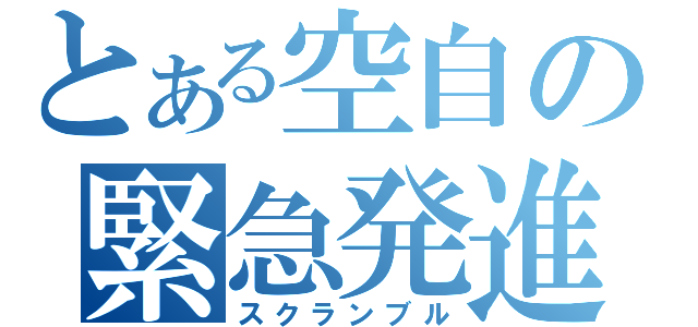 とある空自の緊急発進（スクランブル）